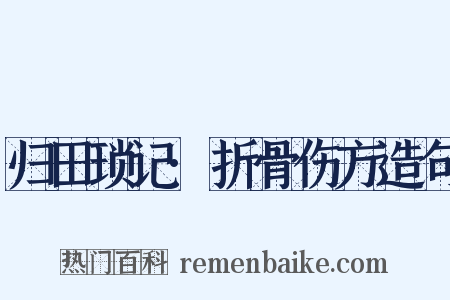 归田琐记·折骨伤方造句是什么意思的图片
